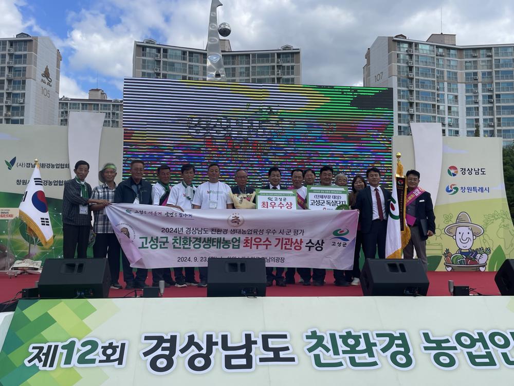 고성군, 친환경농업 1인자 ‘우뚝’