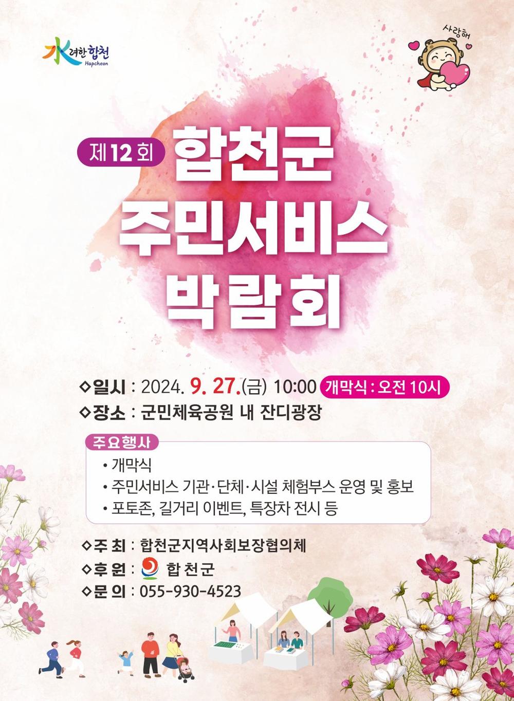 합천군, 제12회 주민서비스박람회 개최
