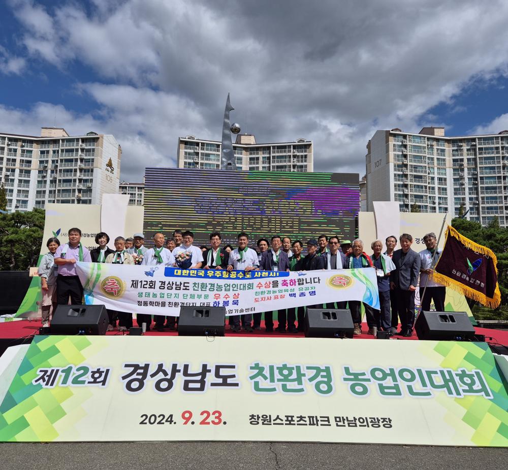사천시 정동학마을친환경단지, 생태농업대상 단체부문 ‘우수상’ 수상