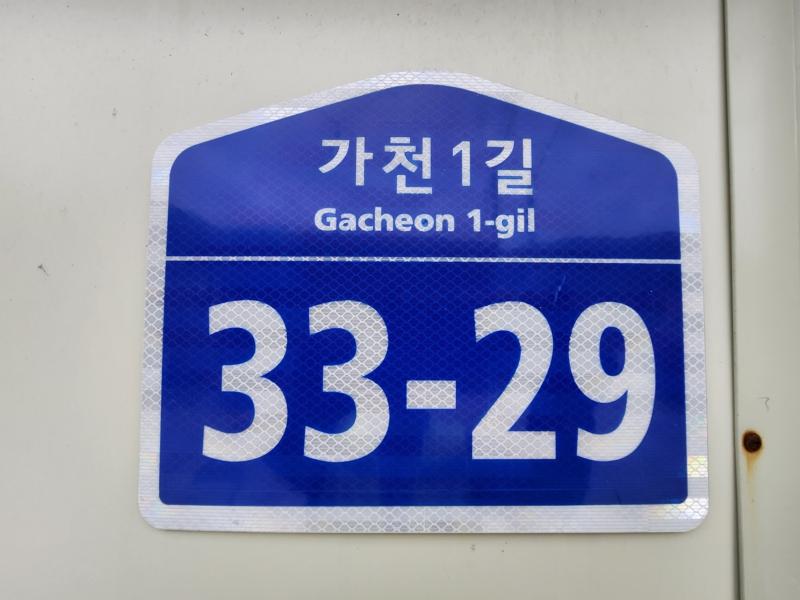 고성군, 노후 건물번호판 무상 교체 실시