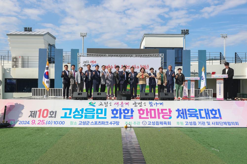 고성읍, 화합과 소통 위한 체육대회 개최