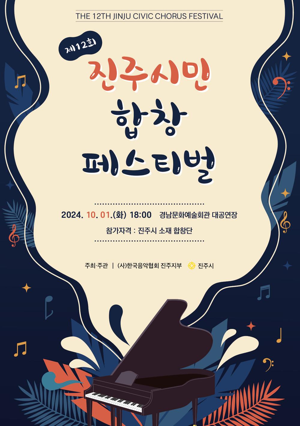 음악으로 하나 되는 진주, 제12회 시민 합창 페스티벌 10월 1일 개최