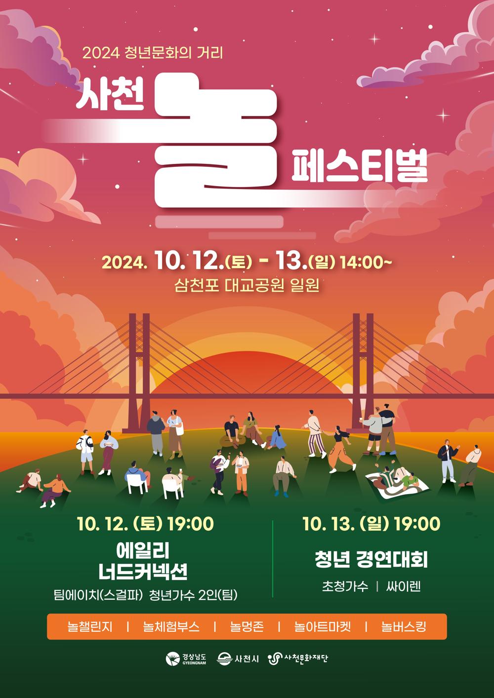 '사천 놀 페스티벌' 청년과 시민이 함께하는 축제로 열린다~