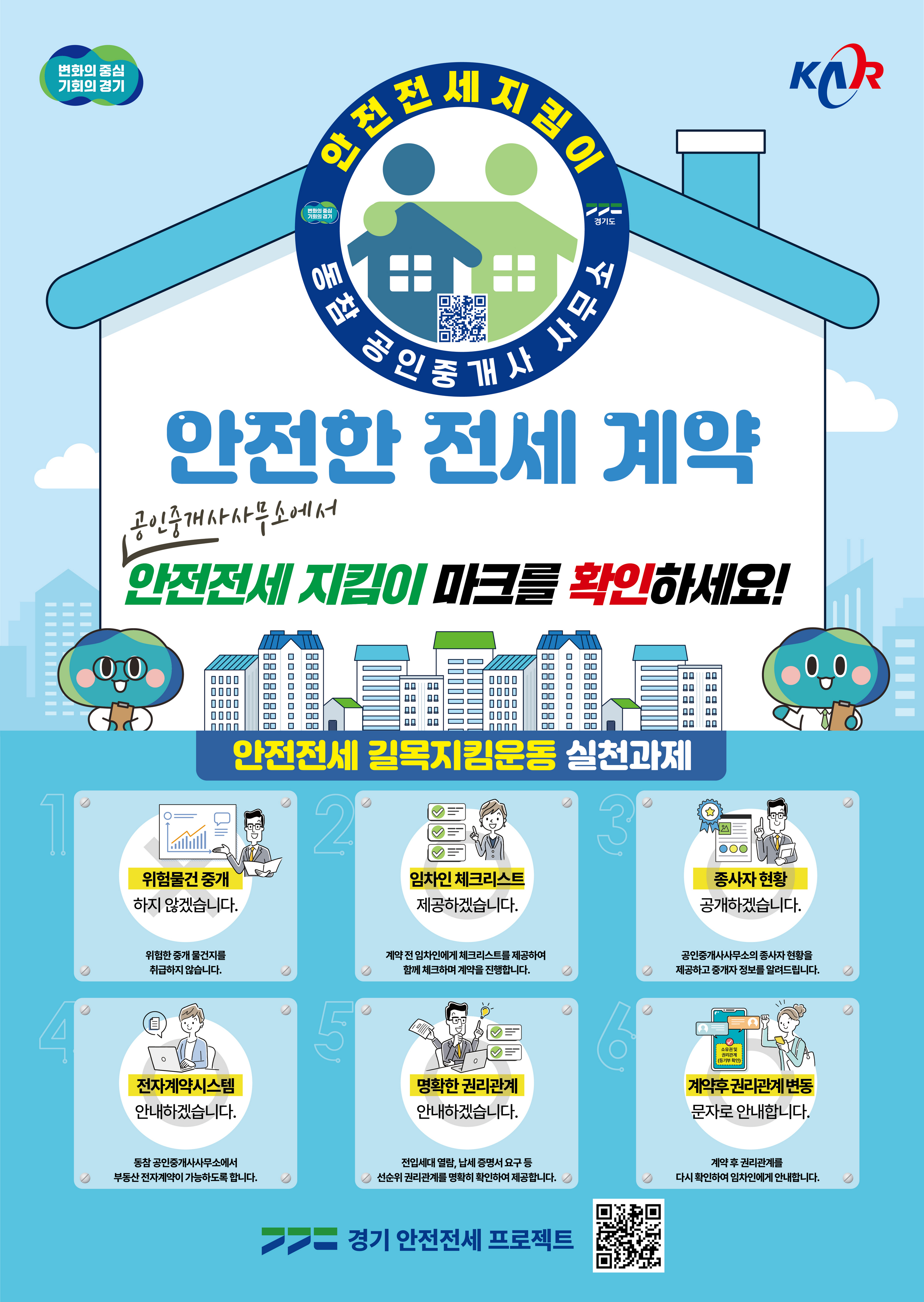 과천시, 전세 사기 예방 '안전전세 관리단' 발족