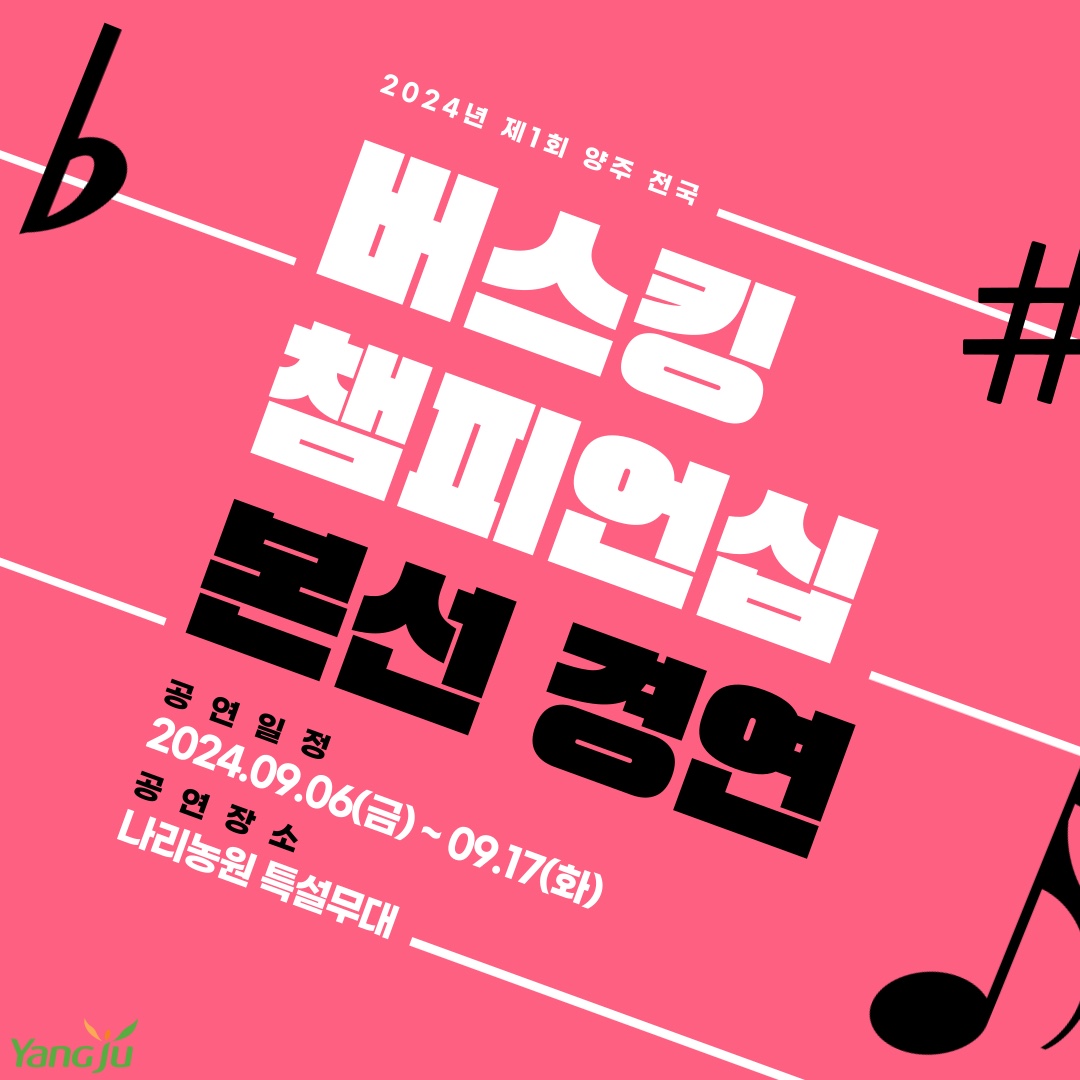 양주 전국 버스킹 챔피언십 본선 개최