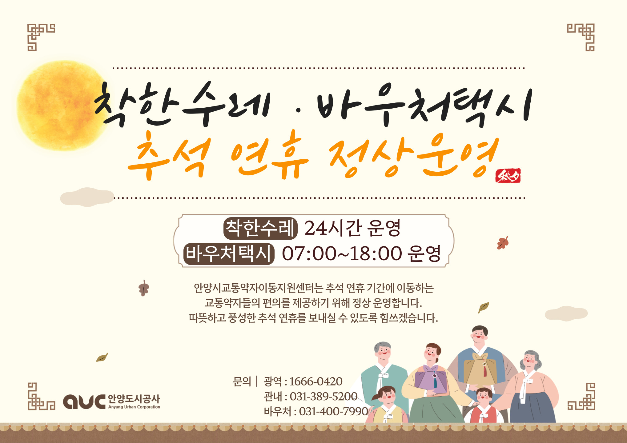 안양시, 추석 연휴 교통약자 지원서비스 정상 운영 및 공영주차장 무료 개방