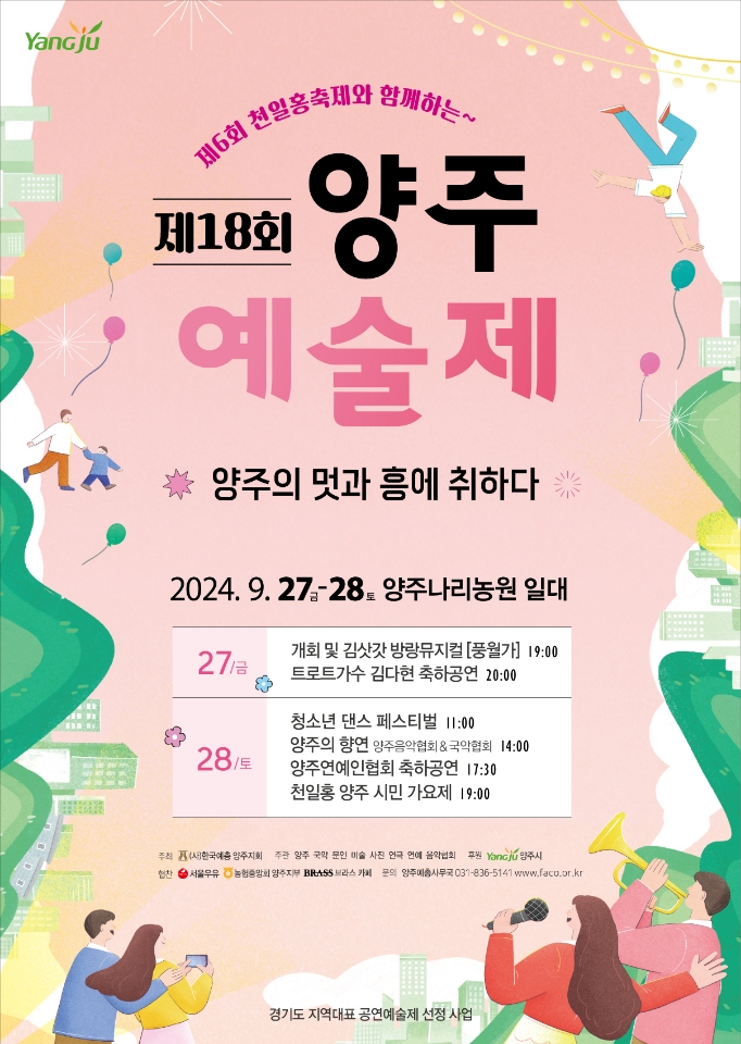 '제18회 양주예술제' 나리농원서 27~28일 개최