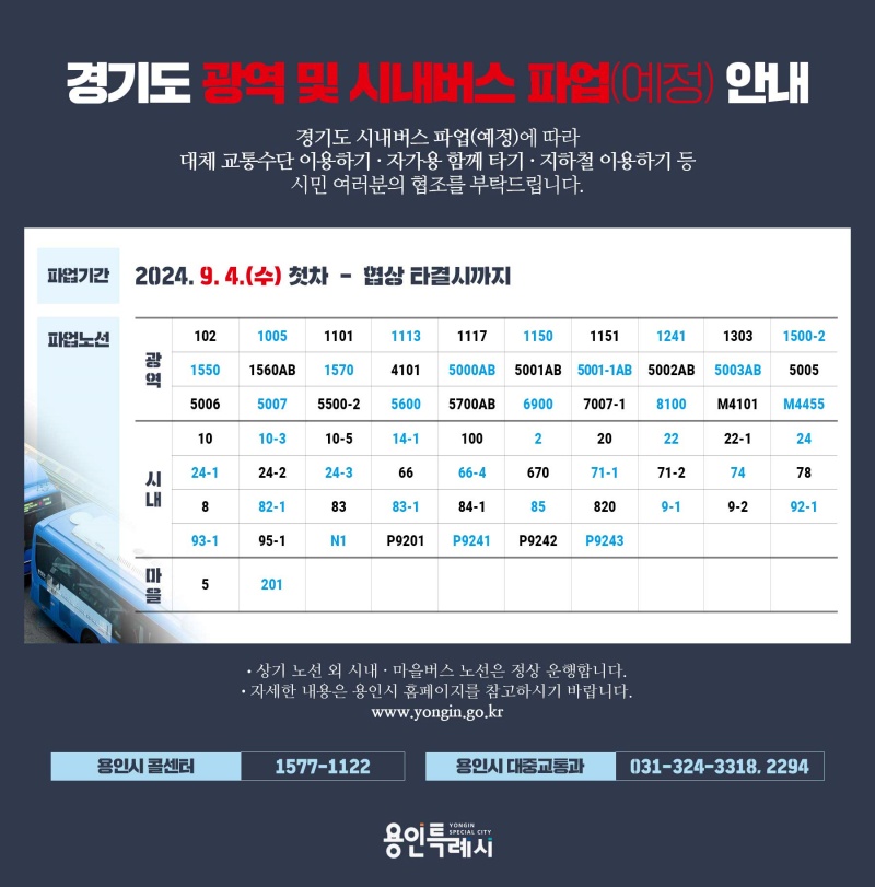 용인특례시, 버스 파업 대비 전세버스 투입 등 비상수송대책 마련