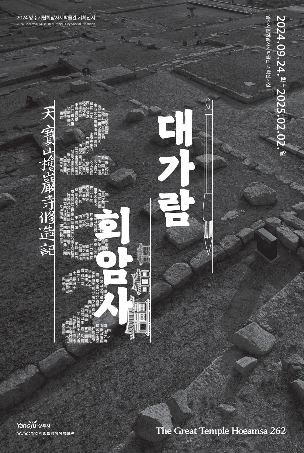 양주시립회암사지박물관, '대가람 회암사 262' 기획전시 개최