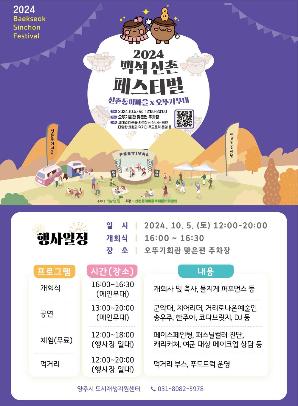 양주시, 도시재생으로 마을에 활력을 불어넣는 '2024 백석 신촌 페스티벌' 개최