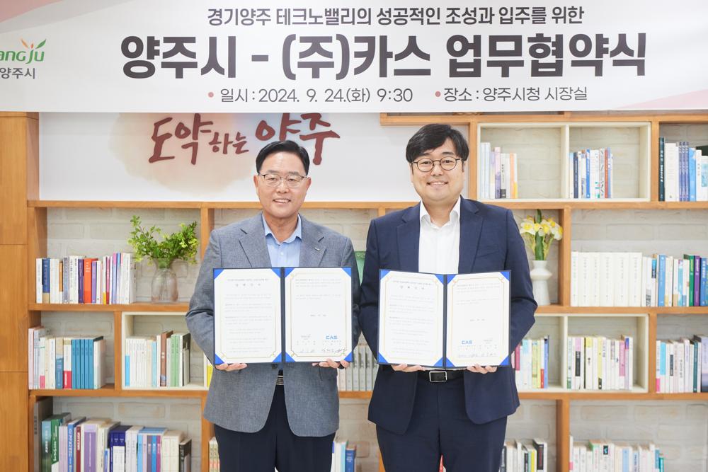 양주시, '㈜카스'와 경기양주 테크노밸리 투자 MOU 체결