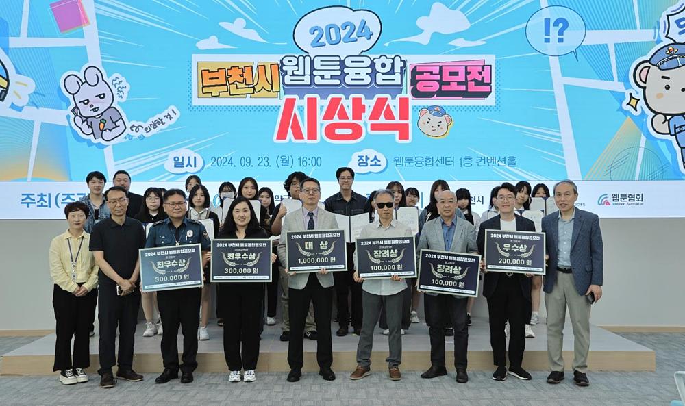 부천시, '보이스피싱 예방' 웹툰 공모전 시상식 성황리 개최