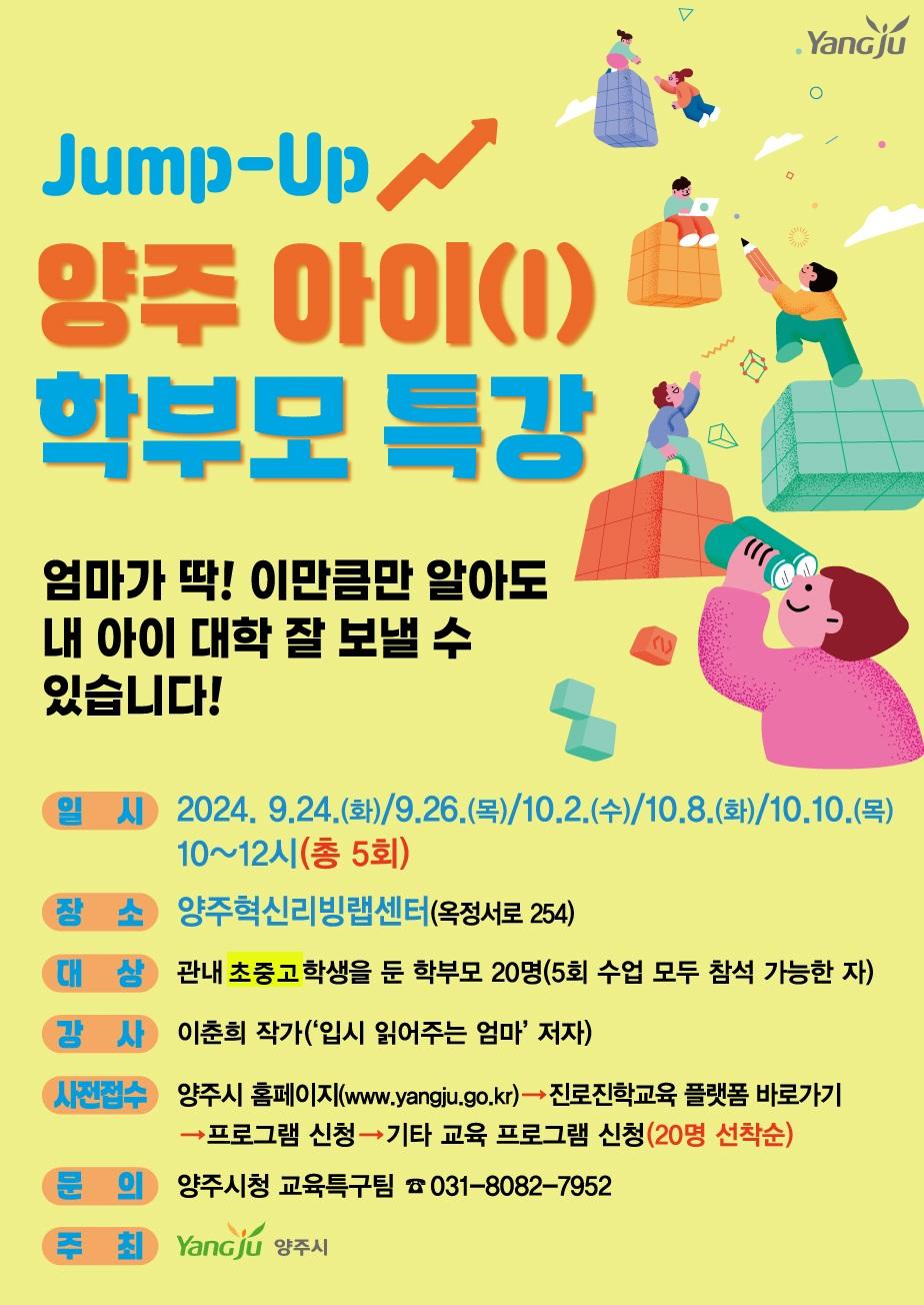 양주시, 학부모 입시 교육 추진