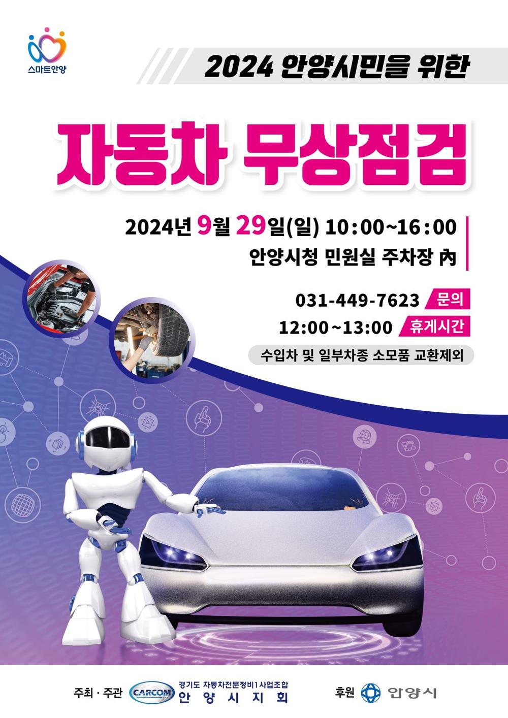 안양시, 29일 민원실 주차장서 '자동차 무상 안전점검' 실시