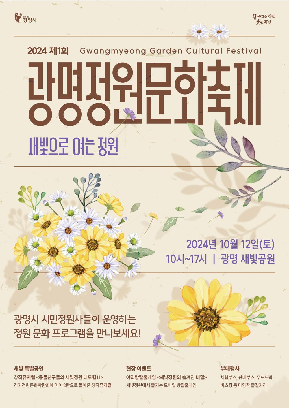 광명시, 새빛으로 정원을 열다… '2024 제1회 광명정원문화축제' 개최
