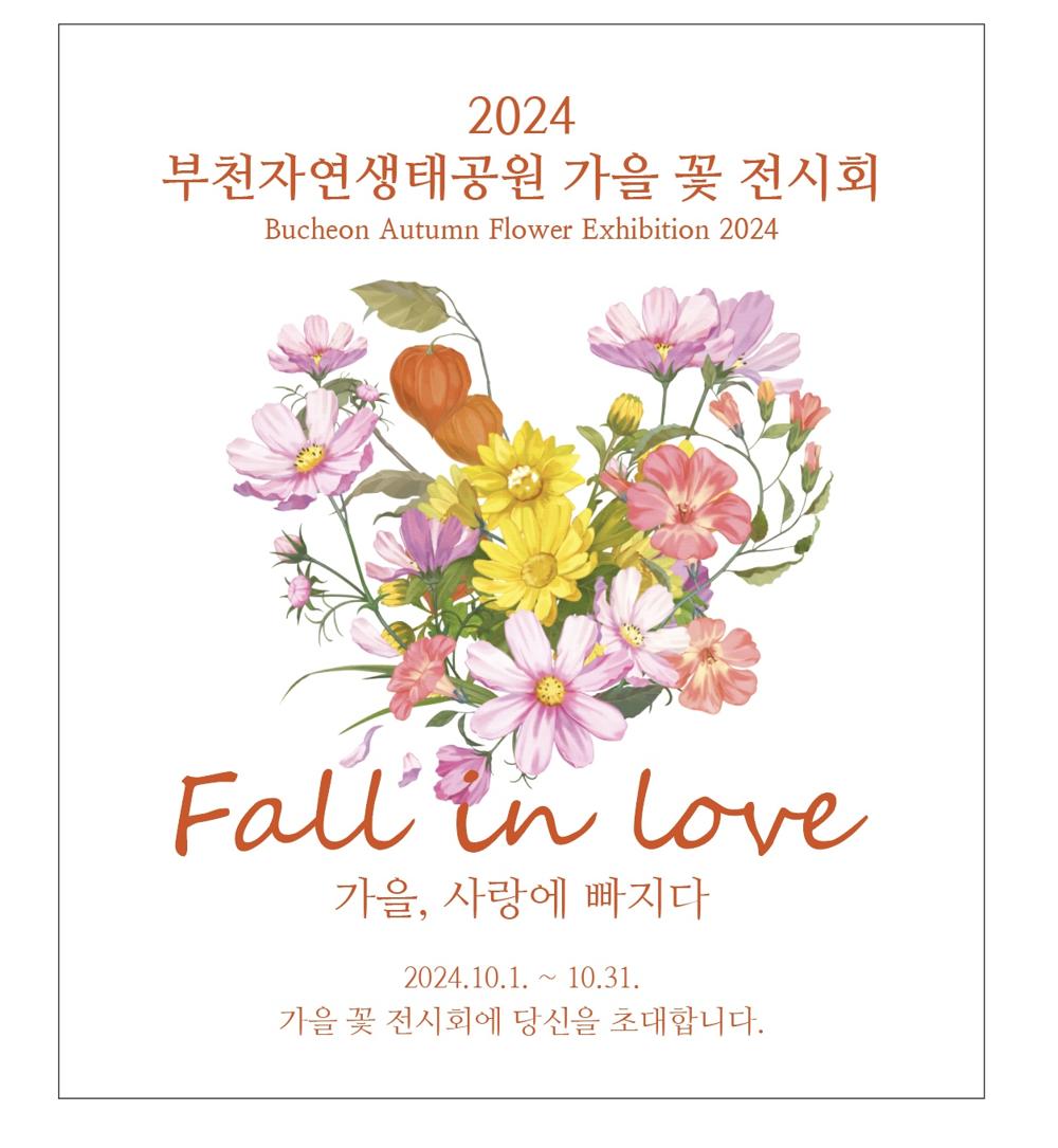 '부천자연생태공원'에서 가을꽃 전시회 개최