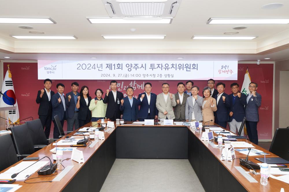 양주시, 투자유치위원회 출범…공격적 투자유치 주문