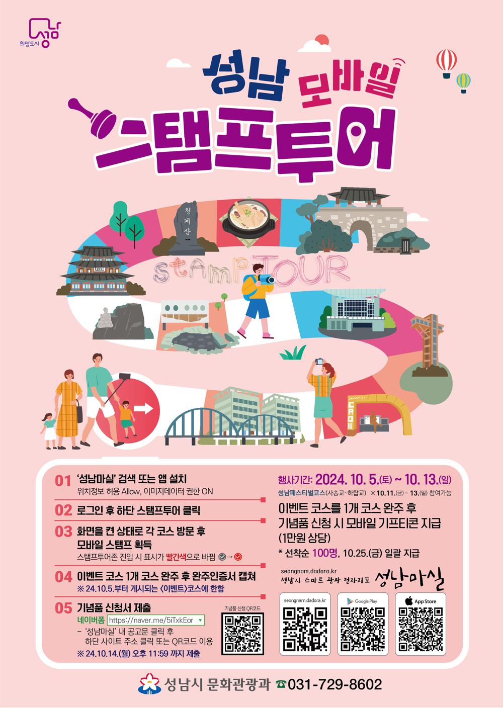 성남시, 지역 관광 모바일 스탬프 투어 운영