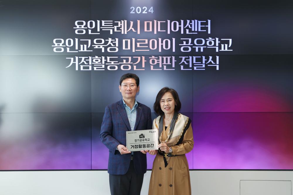 용인특례시, 미디어센터 등 2곳 공유학교 거점활동공간 지정