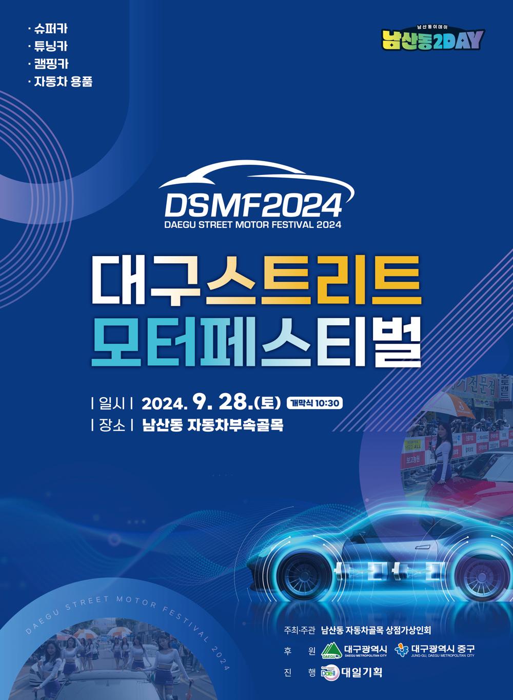 대구 중구, 「2024 대구스트리트모터페스티벌」 개최