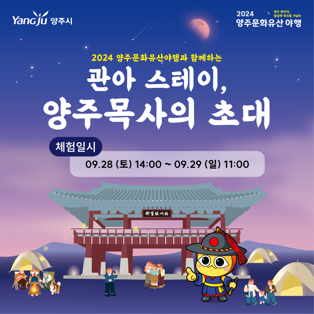양주관아지에서 캠핑하며 문화유산 탐방하는 '2024 양주문화유산 야행'