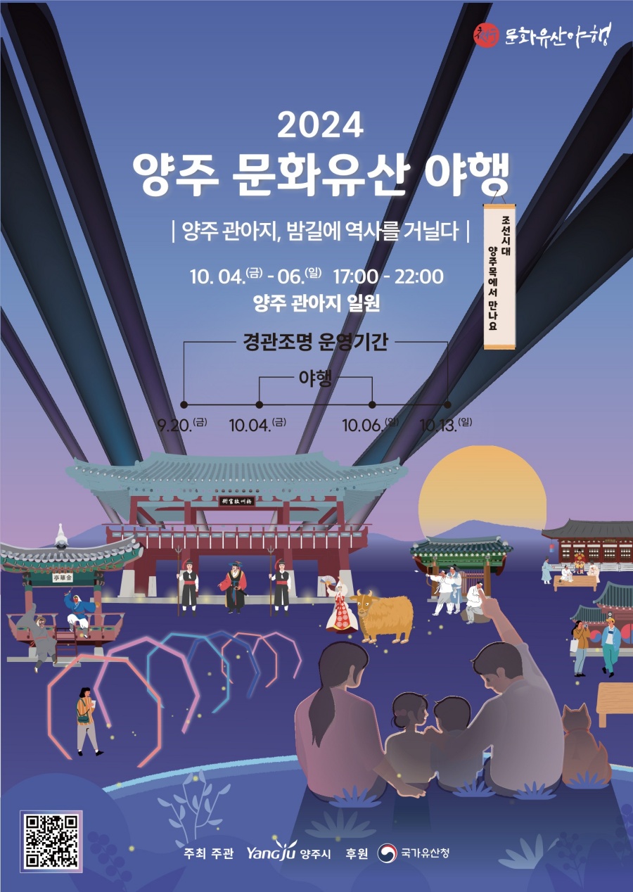 양주문화유산 야행, 10월 4일부터 화려하게 개최
