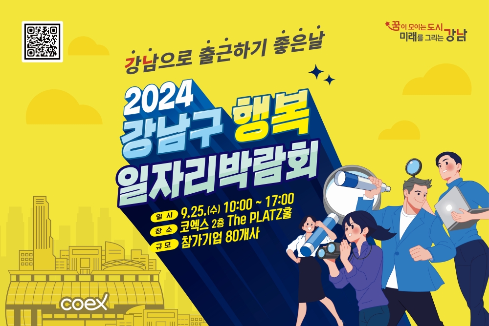 강남구, 행복 일자리 박람회 개최...80개 기업 참여