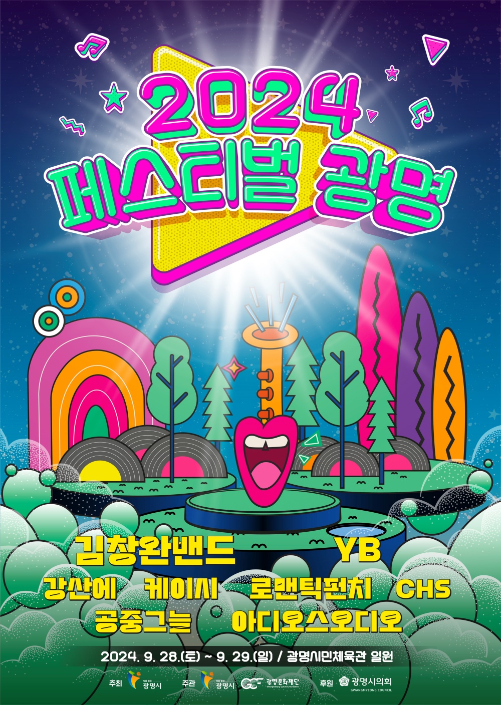 광명 대표축제 페스티벌 광명, 오는 28일 막 올라