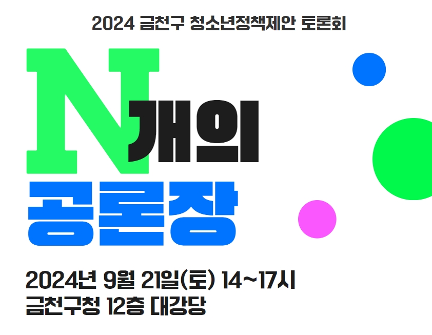 금천구, 청소년 정책 토론회 'N개의 공론장' 개최