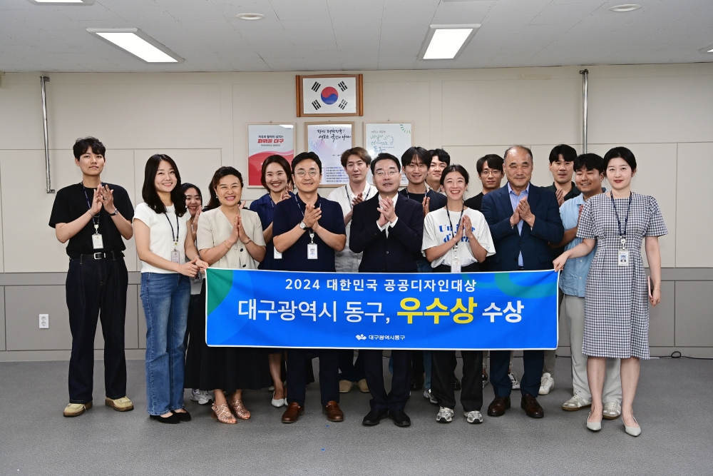 대구 동구, '2024 대한민국 공공디자인 대상' 우수상 수상