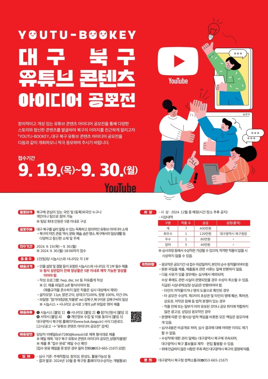 대구 북구, 유튜브 콘텐츠 아이디어 공모전 개최