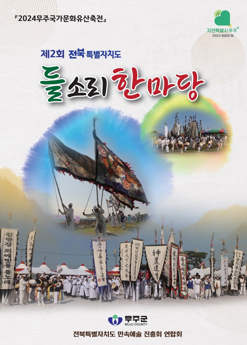 무주에서 들소리 경연대회 열린다