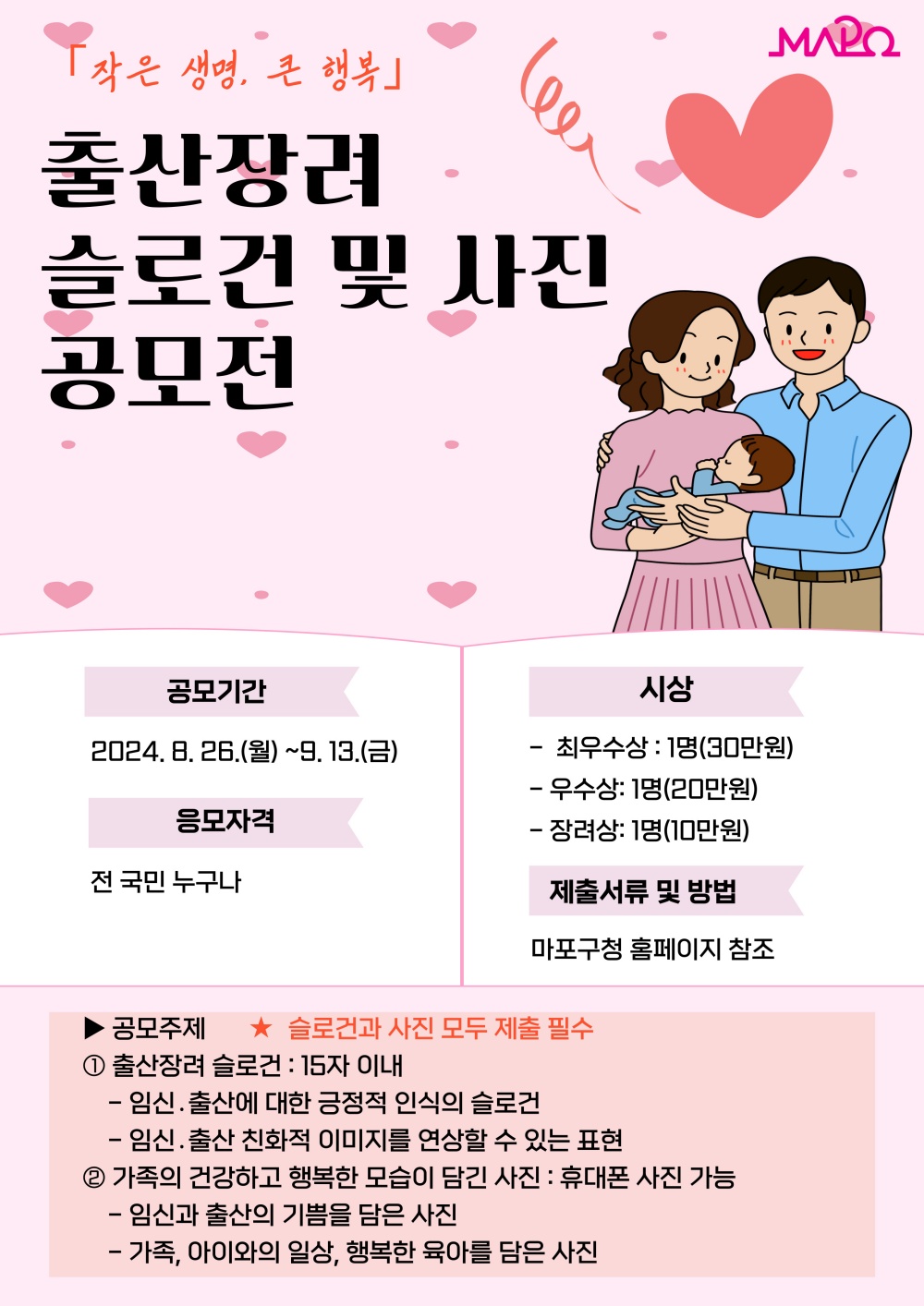 마포구, '출산장려 공모전' 개최