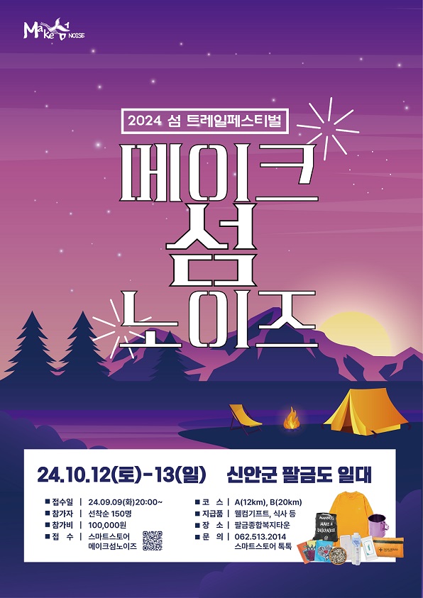 팔금도 트레킹 페스티벌, 자연 속에서 즐기는 특별한 주말!