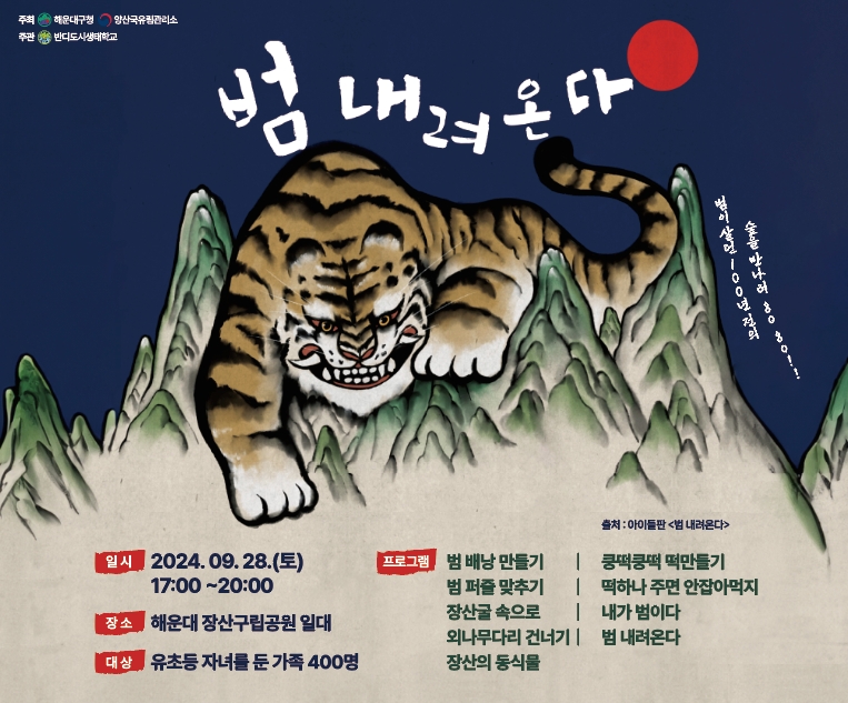 해운대구, 숲체험 프로그램 ‘범 내려온다’ 개최