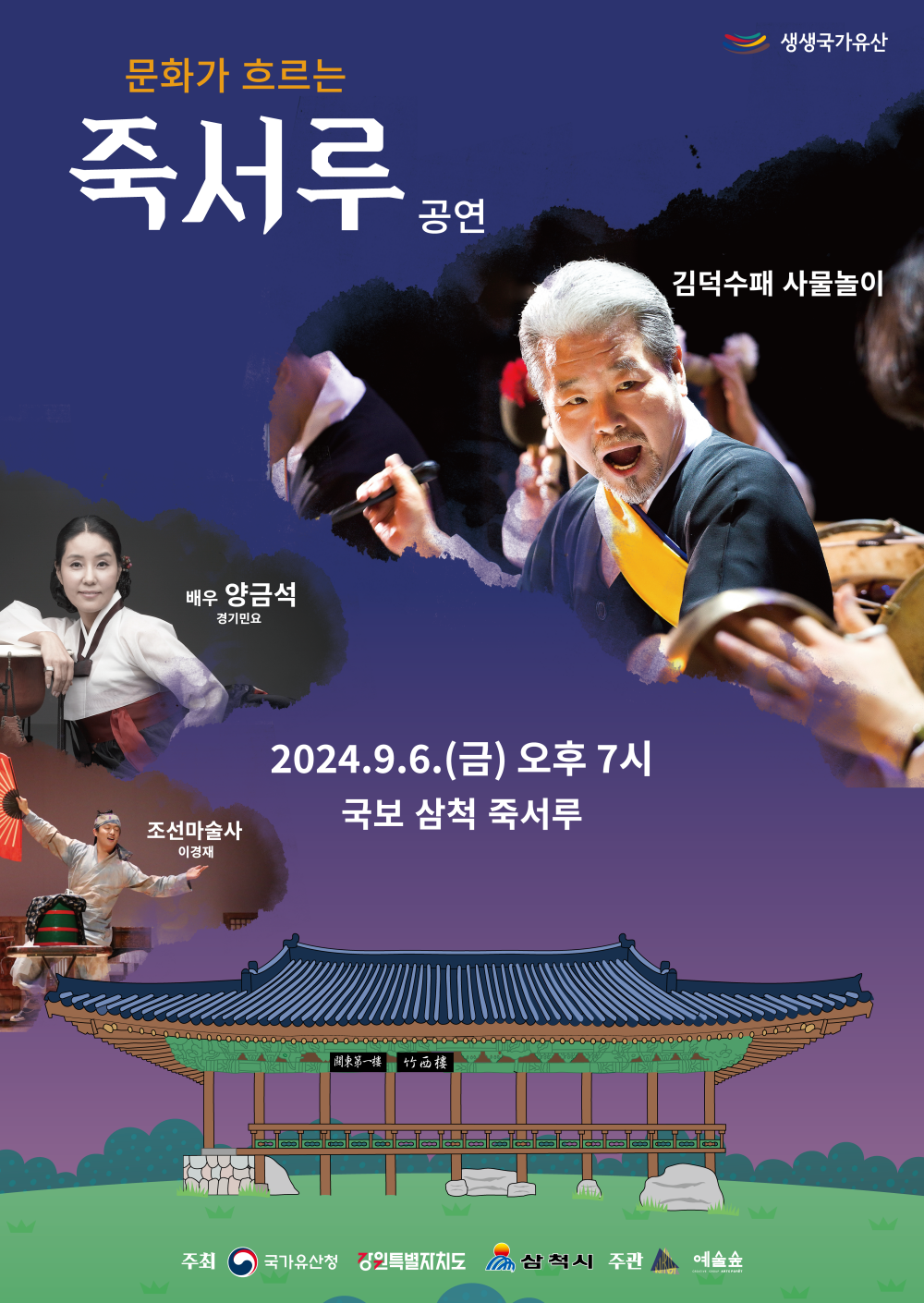 삼척시, 죽서루와 사물놀이의 향연, ‘문화가 흐르는 죽서루’ 공연 개최