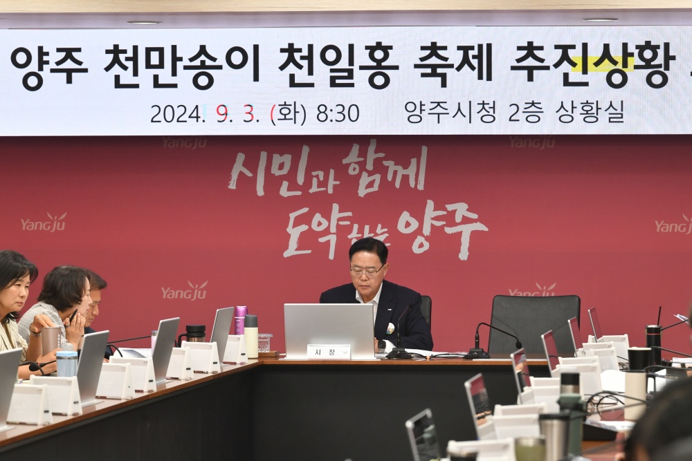 양주시, 천일홍 축제 추진 상황 점검 간부회의 개최