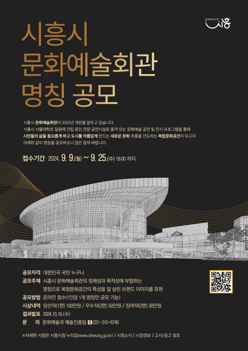 '시흥시 문화예술회관(가칭) 정식 명칭 공모' 진행