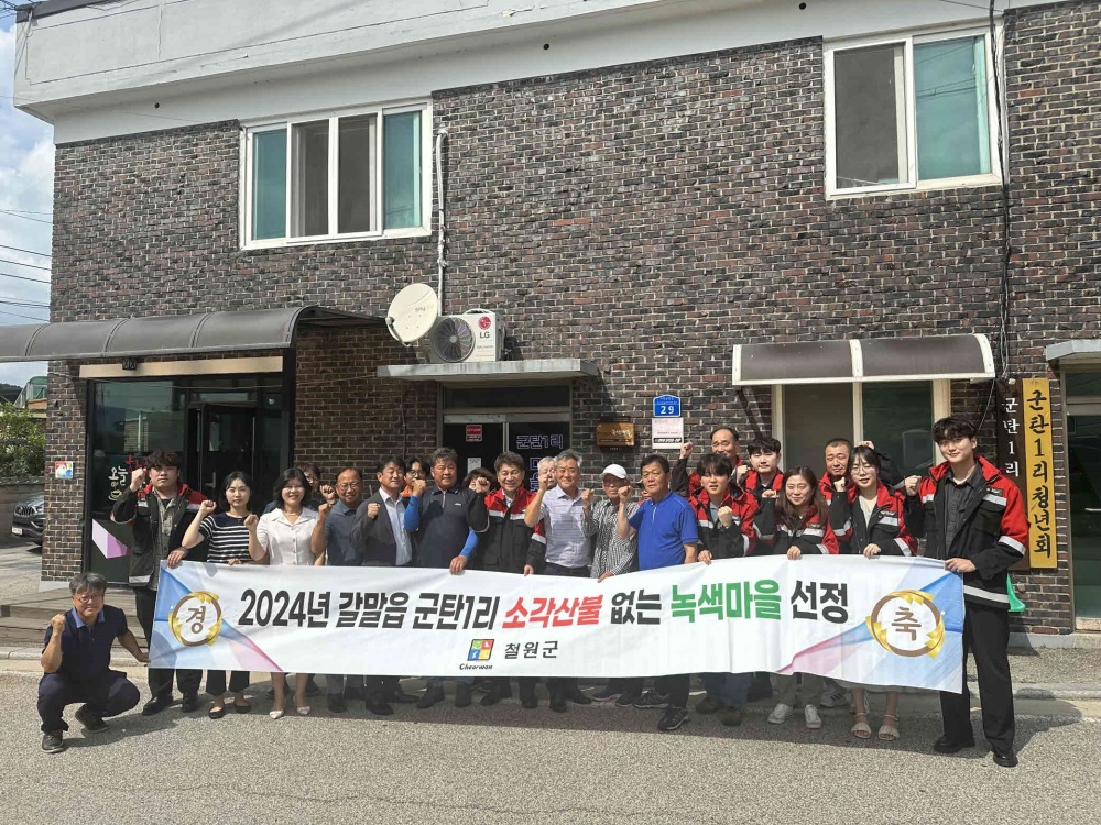 철원군, 군탄1리·자등3리 '소각산불 없는 녹색마을' 선정
