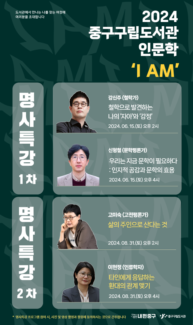 중구구립도서관, 'I AM' 명사특강 성료