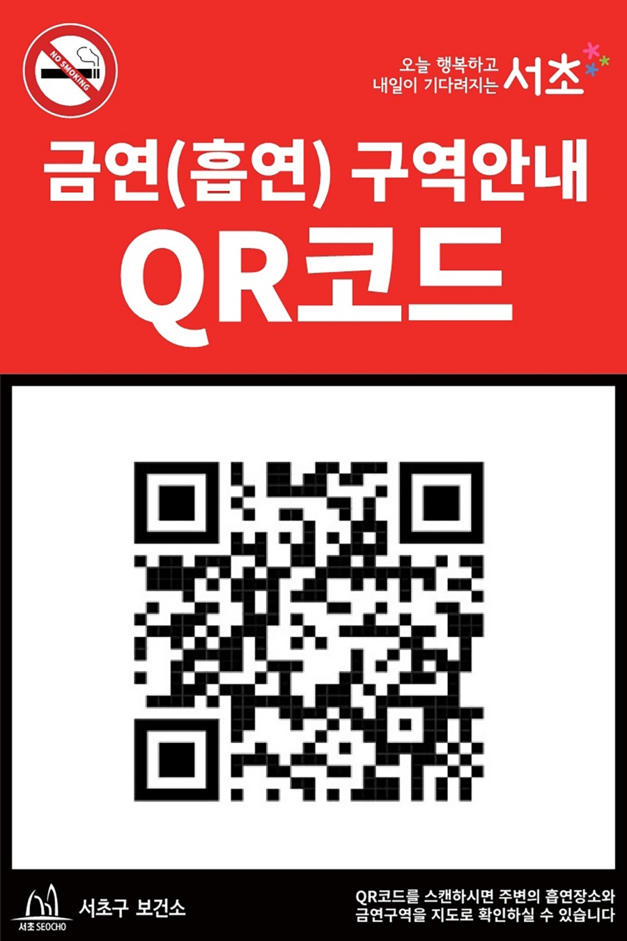서초구, 전국 최초 '금연구역 QR안내판'으로 간접흡연 예방 나선다