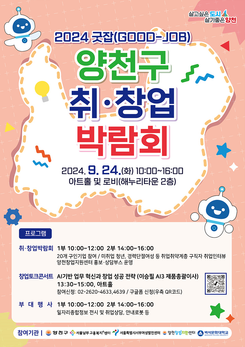 양천구, 24일 '취·창업박람회' 개최…20개 기업 참여 원스톱서비스 제공