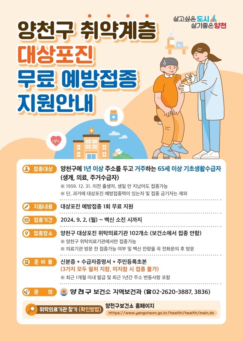 양천구, 취약계층 어르신 '대상포진 무료 접종' 첫 시행
