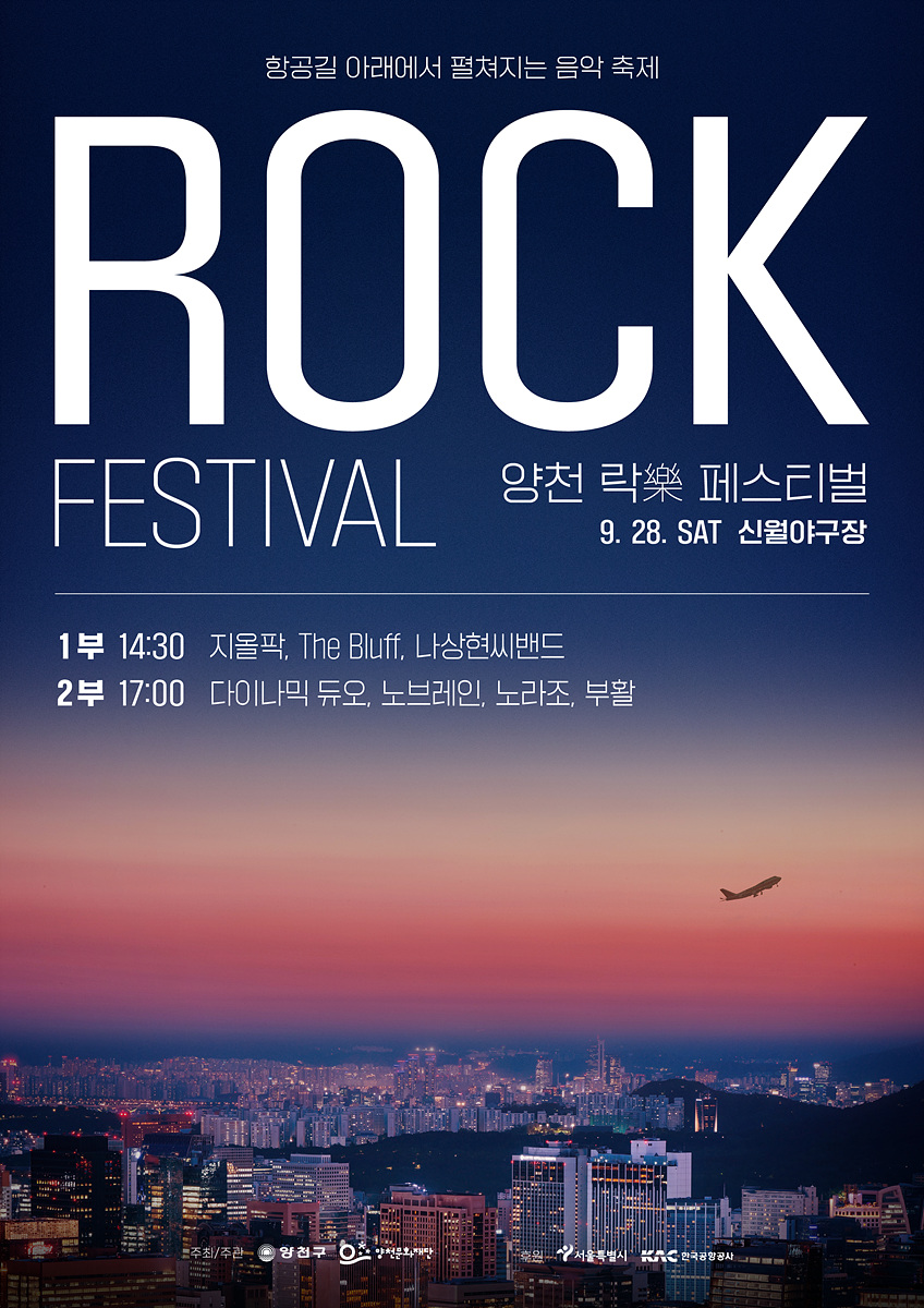 양천구, 락페스티벌로 항공기 소음 뛰어넘는다