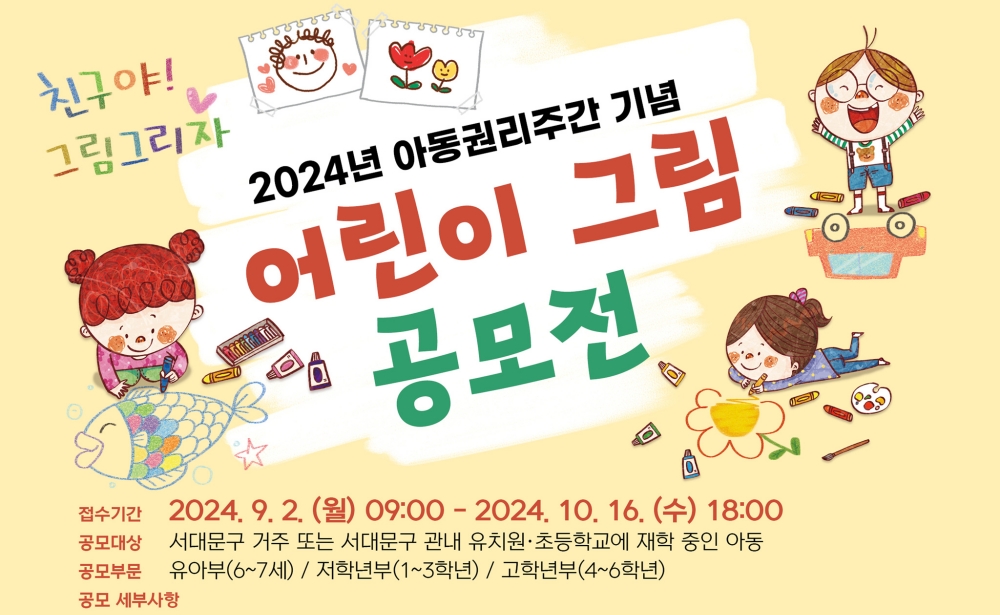 서대문구, 아동권리주간 기념 어린이 그림 공모 개최