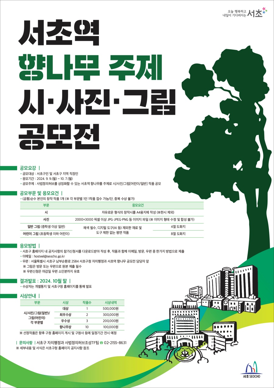 서초구, 아·태 사법정의 허브 상징물 향나무 공모전 개최