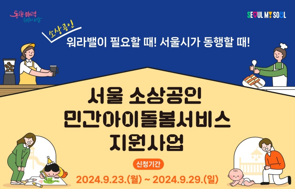 서울시, 휴일‧야간에도 일하는 소상공인 위해 아이돌봄서비스 월 최대 60만 원 지원