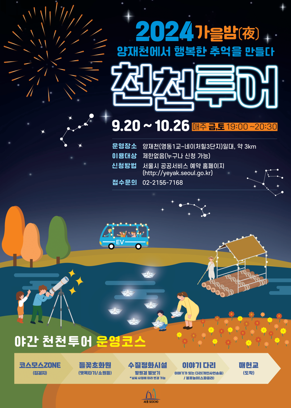 서초구, 가을밤 낭만 즐기는 '양재천 천천투어' 야간 운영