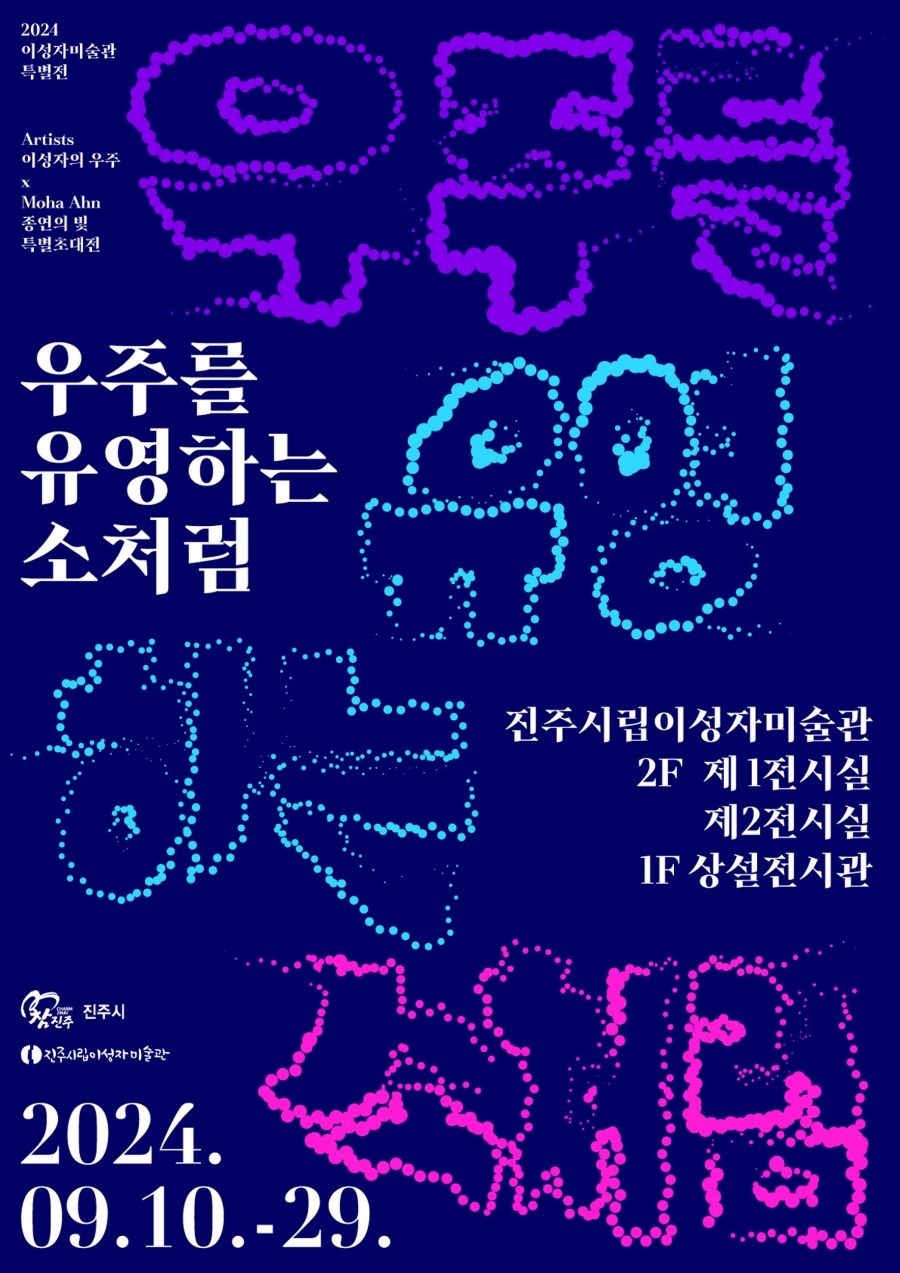 진주시립이성자미술관, 특별전《우주를 유영하는 소처럼》 개최