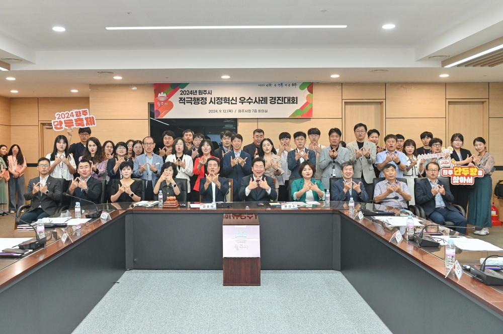 원주시, 2024년 적극행정·시정혁신 우수사례 선정
